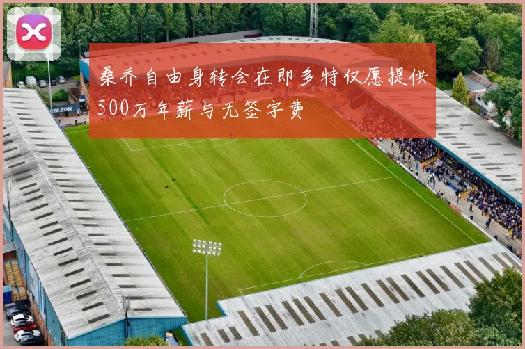 桑乔自由身转会在即多特仅愿提供500万年薪与无签字费