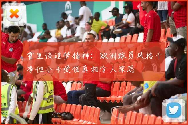 霍里谈追梦精神：欧洲球员风格干净但小卡受伤真相令人深思