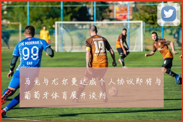 马竞与尤尔曼达成个人协议即将与葡萄牙体育展开谈判