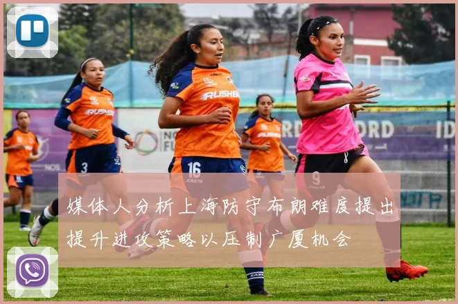 媒体人分析上海防守布朗难度提出提升进攻策略以压制广厦机会