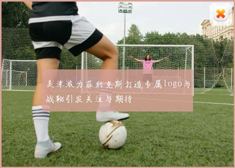 美津浓为菲利克斯打造专属logo与战靴引发关注与期待